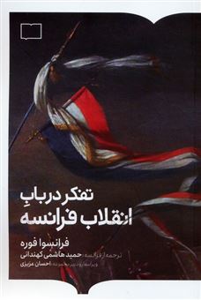 کتاب-تفکر-در-باب-انقلاب-فرانسه-اثر-فرانسوا-فوره