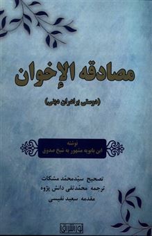 کتاب-مصادقه-الاخوان-اثر-محمدبن-ابن-بابوبه