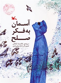 کتاب-آسمان-به-فکر-صلح-اثر-غلامرضا-بکتاش