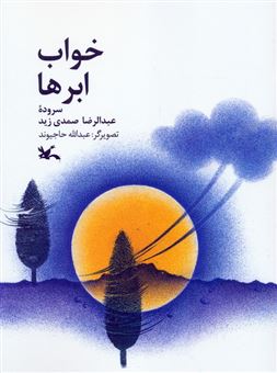 کتاب-خواب-ابرها-اثر-عبدالرضا-صمدی-زید