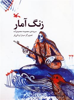 کتاب-زنگ-آمار-اثر-معصومه-معصوم-زاده