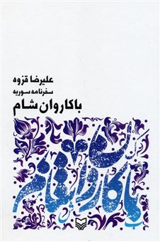 کتاب-با-کاروان-شام-اثر-علیرضا-قزوه