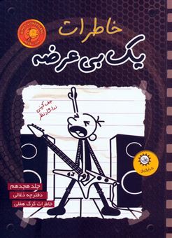 کتاب-خاطرات-یک-بی-عرضه-18-دفترچه-ذغالی-اثر-جف-کینی