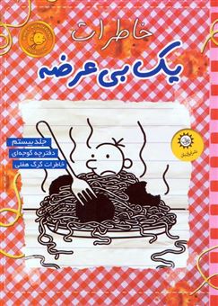 کتاب-خاطرات-یک-بی-عرضه-20-دفترچه-گوجه-ای-اثر-جف-کینی