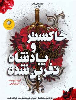 کتاب-پادشاهی-های-نایکسیا-2-خاکستر-و-پادشاه-نفرین-شده-اثر-کریسا-برودبنت