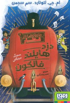 کتاب-ماجراجویی-در-قطار-1-دزد-هایلند-فالکون-اثر-ام-جی-لئونارد