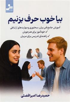 کتاب-بیا-خوب-حرف-بزنیم-اثر-حمیدرضا-امیرافضلی