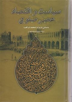 کتاب-سیاست-و-اقتصاد-عصر-صفوی-اثر-محمدابراهیم-باستانی-پاریزی