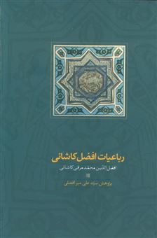 کتاب-رباعیات-افضل-کاشانی-اثر-افضل-الدین-محمد-مرقی-کاشانی