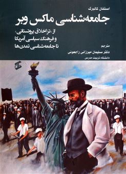 کتاب-جامعه-شناسی-ماکس-وبر-اثر-استفان-کالبرگ