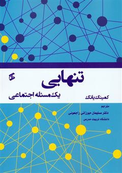 کتاب-تنهایی-یک-مسئله-اجتماعی-اثر-کمینگ-یانگ