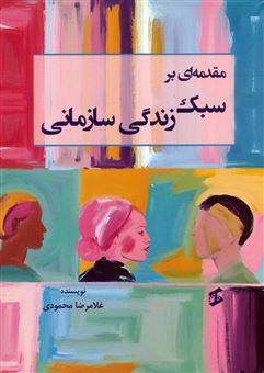 کتاب-مقدمه-ای-بر-سبک-زندگی-سازمانی-اثر-غلامرضا-محمودی