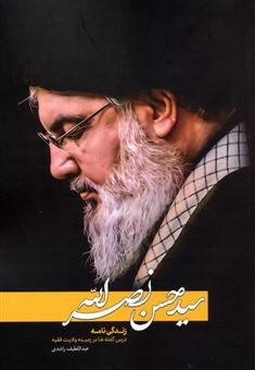 کتاب-سیدحسن-نصرالله-اثر-عبداللطیف-راشدی