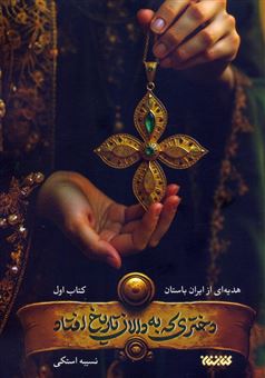 کتاب-دختری-که-به-دالان-تاریخ-افتاد-اثر-نسیبه-استکی