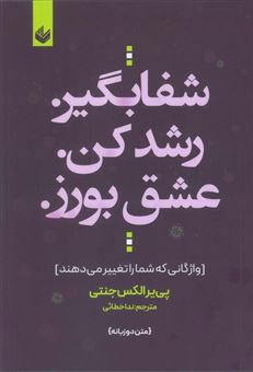 کتاب-شفا-بگیر-رشد-کن-عشق-بورز-اثر-پی-یر-الکس-جنتی
