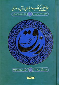 کتاب-کتاب-رزق-اثر-محمد-کلباسی
