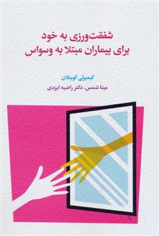 کتاب-شفقت-ورزی-به-خود-برای-بیماران-مبتلا-به-وسواس-اثر-کیمبرلی-کوینلان