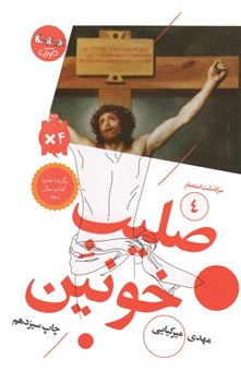 کتاب-صلیب-خونین-سرگذشت-استعمار-4-اثر-مهدی-میرکیایی