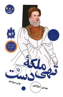 کتاب-ملکه-تهی-دست-سرگذشت-استعمار15-اثر-مهدی-میرکیایی