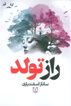 کتاب-راز-تولد-اثر-ساناز-اسفندیاری