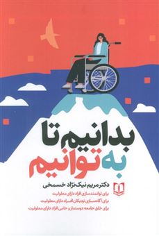 کتاب-بدانیم-تا-به-توانیم-اثر-مریم-نیک-نژاد-خسمخی