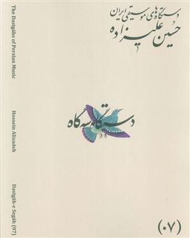 کتاب-دستگاه-های-موسیقی-ایران-07-دستگاه-سه-گاه-اثر-حسین-علیزاده