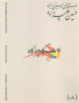 کتاب-دستگاه-های-موسیقی-ایران-08-دستگاه-چهار-گاه-اثر-حسین-علیزاده