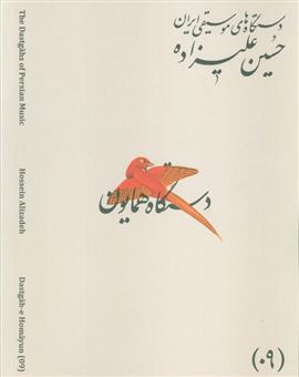 کتاب-دستگاه-های-موسیقی-ایران-09-دستگاه-همایون-اثر-حسین-علیزاده
