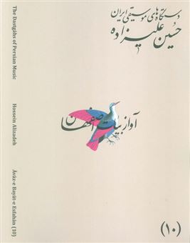 کتاب-دستگاه-های-موسیقی-ایران-10-دستگاه-آواز-بیات-اصفهان-اثر-حسین-علیزاده