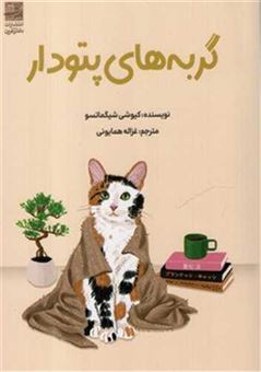 کتاب-گربه-های-پتو-دار-اثر-کیوشی-شیگماتسو