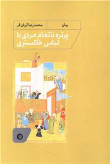 کتاب-پرتره-ناتمام-مردی-با-لباس-خاکستری-اثر-محمدرضا-آریان-فر
