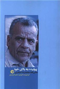 کتاب-پیچیده-به-بالای-خود-اثر-فرشید-جان-احمدیان