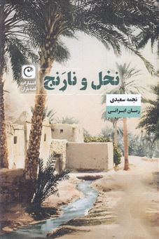 کتاب-نخل-و-نارنج-اثر-نجمه-سعیدی