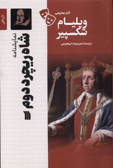 کتاب-شاه-ریچارد-دوم-اثر-ویلیام-شکسپیر
