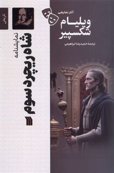 کتاب-شاه-ریچارد-سوم-اثر-ویلیام-شکسپیر