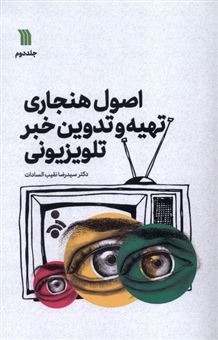 کتاب-اصول-هنجاری-تهیه-و-تدوین-خبر-تلویزیونی-جلد-2