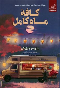 کتاب-کافه-ماه-کامل-اثر-مای-موچیزوکی
