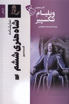 کتاب-شاه-هنری-ششم-قسمت-سوم-اثر-ویلیام-شکسپیر