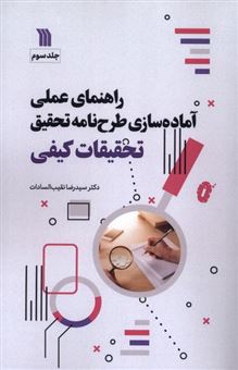 کتاب-راهنمای-علمی-آماده-سازی-طرح-نامه-تحقیق-جلد-سوم