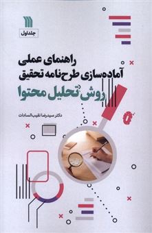 کتاب-راهنمای-علمی-آماده-سازی-طرح-نامه-تحقیق-جلد-اول