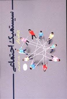 کتاب-سیستمیک-اجتماعی-اثر-ژان-کلود-لوگان