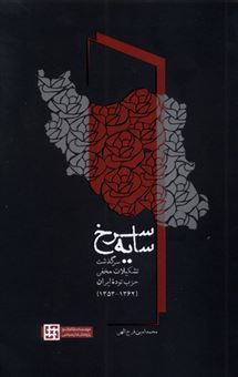 کتاب-سایه-سرخ-اثر-محمدامین-فرج-الهی