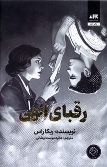 کتاب-رقبای-الهی-اثر-ربکا-راس