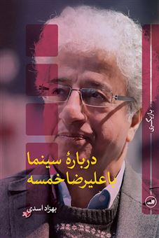 کتاب-درباره-سینما-با-علیرضا-خمسه-اثر-بهزاد-اسدی