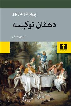 کتاب-دهقان-نوکیسه-اثر-پی-یر-دو-ماریوو