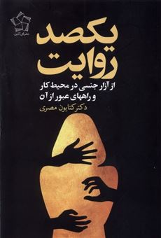 کتاب-یکصد-روایت-از-آزار-جنسی-در-محیط-کار-و-راهای-عبور-از-آن-اثر-کتایون-مصری