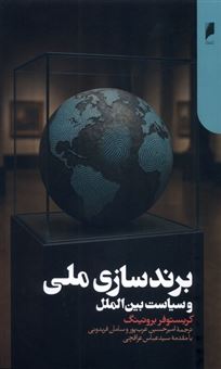 کتاب-برندسازی-ملی-و-سیاست-بین-الملل-اثر-کریستوفر-برونینگ