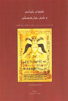 کتاب-کیمیای-بلیناسی-و-کنش-میان-فرهنگی-اثر-محمد-کریمی-زنجانی-اصل