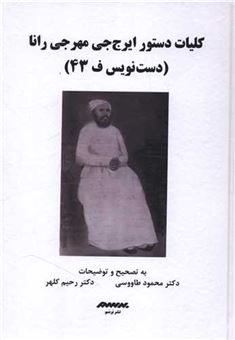 کتاب-کلیات-دستور-ایرج-جی-مهرجی-رانا-اثر-محمود-طاووسی