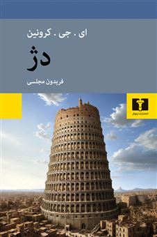 کتاب-دژ-اثر-ای-جی-کرونین
